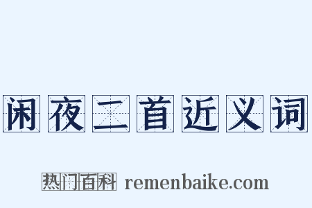 闲夜二首近义词是什么意思的图片